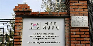 대암 이태준 선생 기념공원 (몽골 울란바토르)