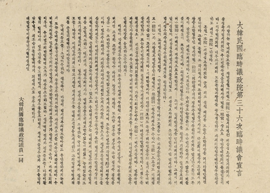 대한민국임시의정원 제36차 임시의회 선언(1944. 4. 20)
