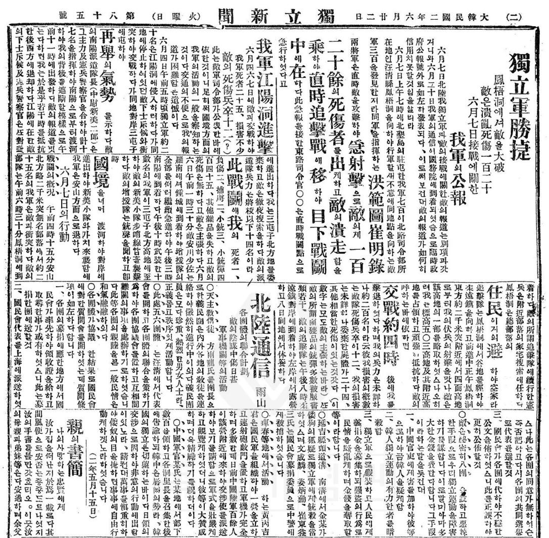 봉오동 승전 기사(독립신문 1920년 6월 22일자)ⓒ독립기념관