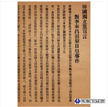 이봉창이 일왕을 저격한 것에 대한 한국독립당의 선언(1932.01.10)