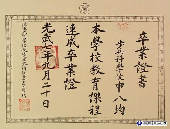 신팔균 선생의 육군무관학교 졸업증서(1903.9.20)