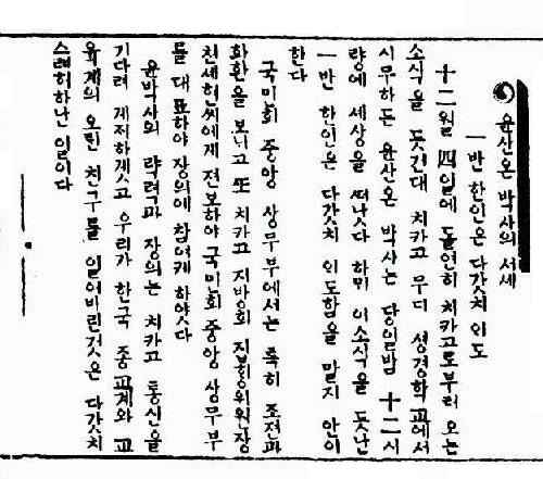 조지 새넌 맥큔(윤산온) 서거 소식을 전한 기사(신한민보 1941년 12월 11일자)