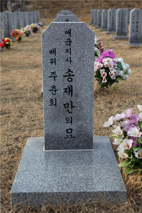 송재만 선생 묘소
