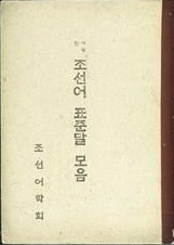 조선어사전표준말 모음(1936.10.28)