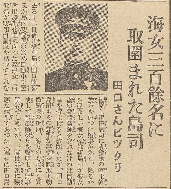1932년 1월 12일 다쿠치 제주도사에게 항의시위를 벌였던 상황을 보도한 신문기사(『朝鮮新聞』 1932. 1. 16 ; 사진은 다쿠치 데이키 제주도사)