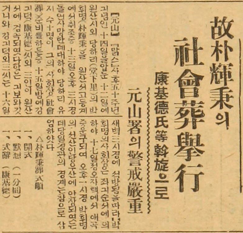 박휘병 사회장 거행 기사(중앙일보 1933년 3월 19일자)ⓒ국립중앙도서관