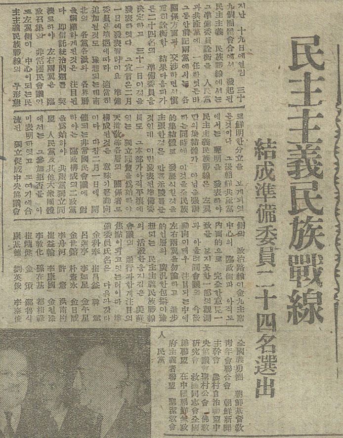 민주주의 민족전선 결성준비위원 12명 선출 기사(중앙신문 1946년 2월 1일자)ⓒ국립중앙도서관