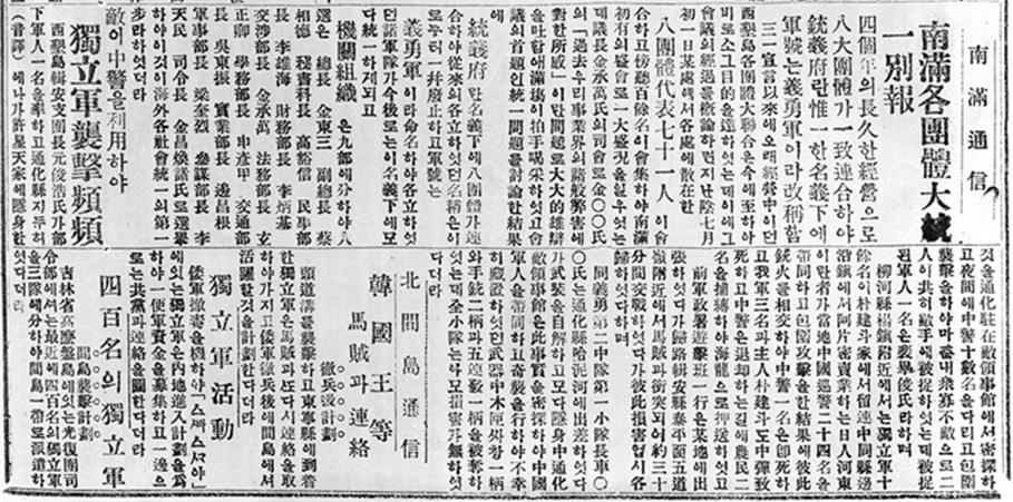 대한통의부 발족 보도 기사인 「남만 각 단체 대통일 별보」(『독립신문』 1922.9.30일자)ⓒ독립기념관