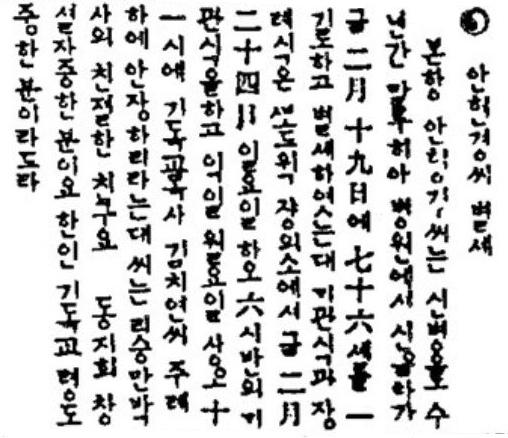안현경씨 별세(국민보 1957년 2월 27일자 기사)ⓒ독립기념관