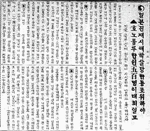 관동대지진 당시 일제의 한인 학살을 규탄한 하와이 동포들의 동정을 보도한 기사(신한민보 1923년 11월 8일자)