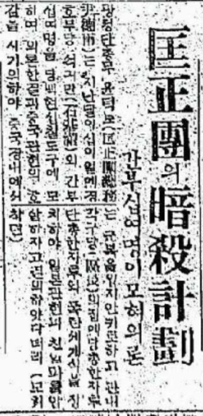 「광정단의 암살계획」(동아일보 1923년 1월 10일자)ⓒ국사편찬위원회