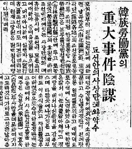 「한족노동당의 중대사건 음모-조선 안의 사상단체와 악수」(동아일보 1926년 2월 27일자)ⓒ국사편찬위원회