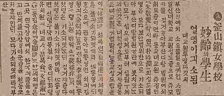 「부산진 여학교 묘령의 학생 열명이 기소됨」(매일신보 1919년 4월 7일자)