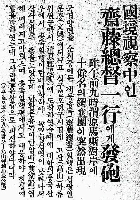국경시찰중인 사이토 총독 일행에게 발포(동아일보 1924년 5월 20일자)ⓒ국사편찬위원회
